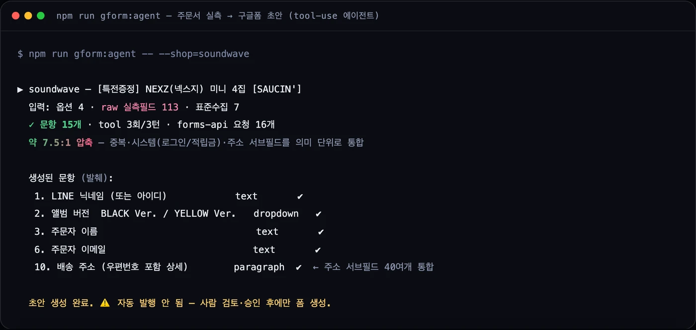 구글폼 초안 에이전트 실행 — 주문서 raw 실측 113필드를 문항 15개로 정리(약 7.5:1), tool 3회, 자동 발행 안 함