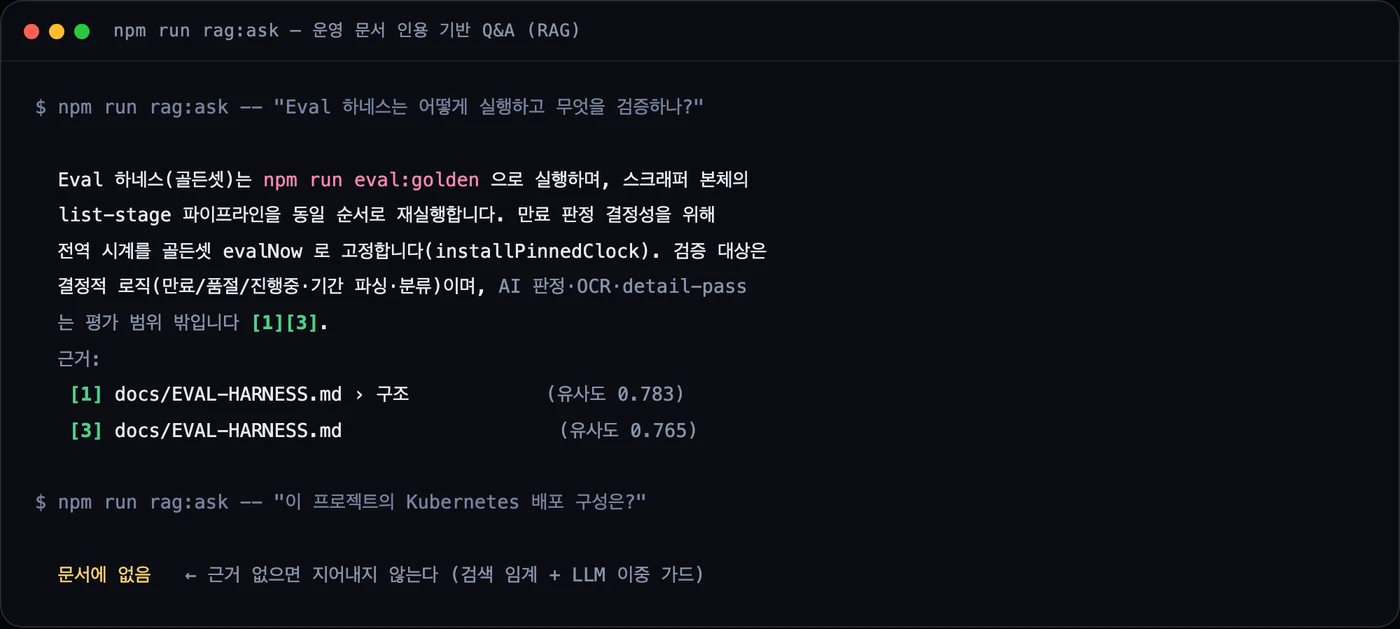 런북 RAG 질의 — 답변에 근거 문서 경로·섹션([1][3]) 인용, 근거 없는 질문엔 '문서에 없음'